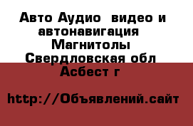 Авто Аудио, видео и автонавигация - Магнитолы. Свердловская обл.,Асбест г.